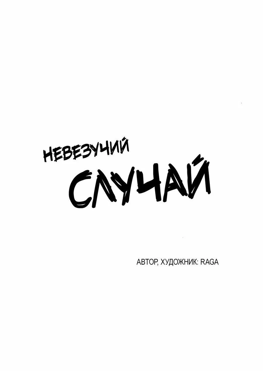 Манга Невезучий случай - Глава 24 Страница 1
