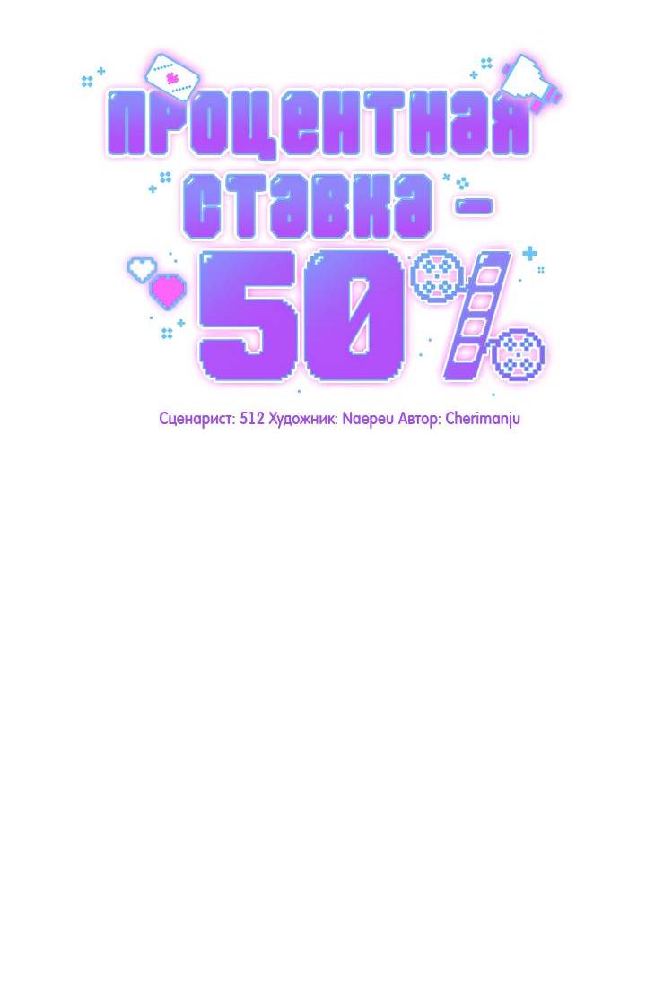 Манга Процентная ставка — 50% - Глава 8 Страница 14