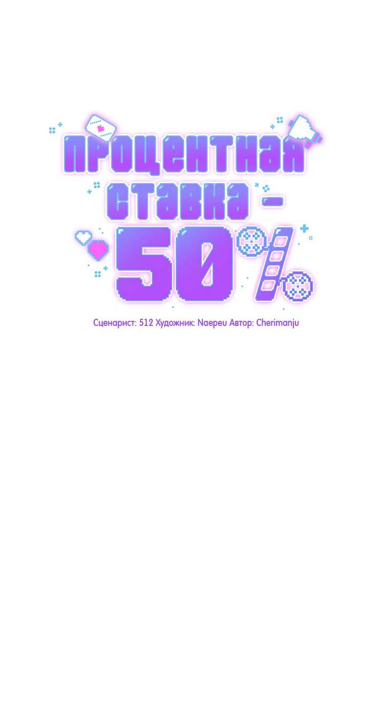 Манга Процентная ставка — 50% - Глава 7 Страница 26