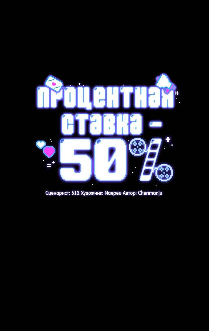 Манга Процентная ставка — 50% - Глава 6 Страница 10