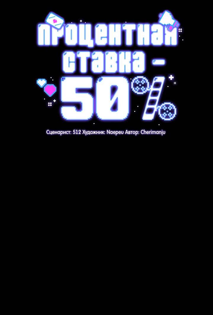 Манга Процентная ставка — 50% - Глава 5 Страница 21