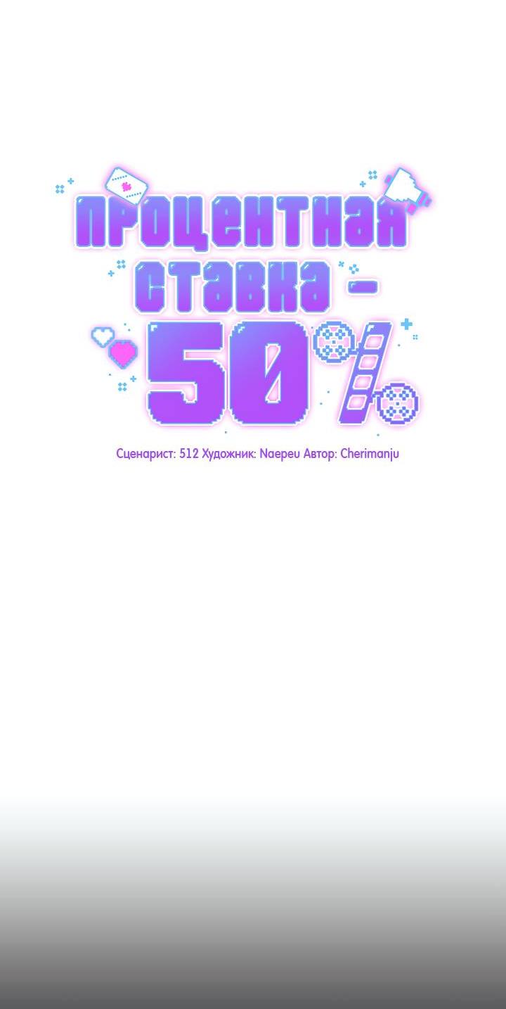 Манга Процентная ставка — 50% - Глава 4 Страница 19