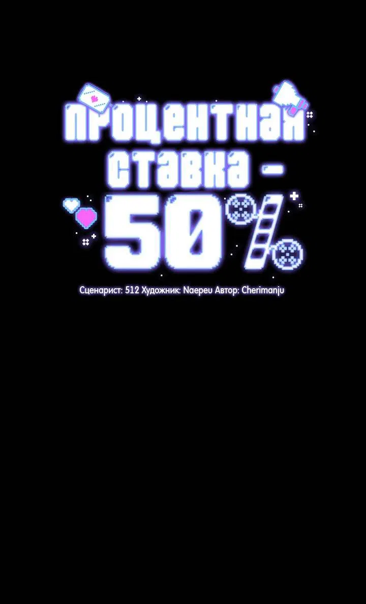 Манга Процентная ставка — 50% - Глава 3 Страница 5