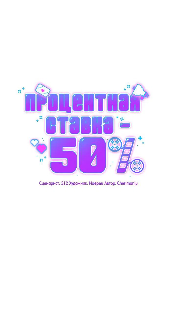 Манга Процентная ставка — 50% - Глава 1 Страница 14