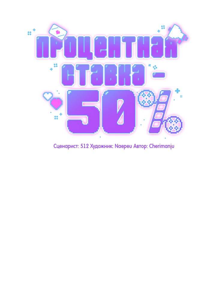 Манга Процентная ставка — 50% - Глава 9 Страница 3