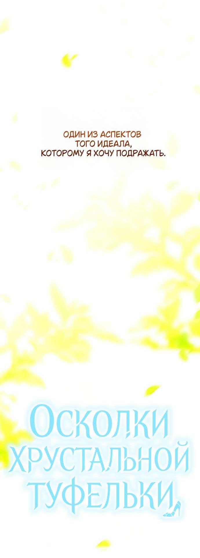 Манга Осколки хрустальной туфельки - Глава 20 Страница 53