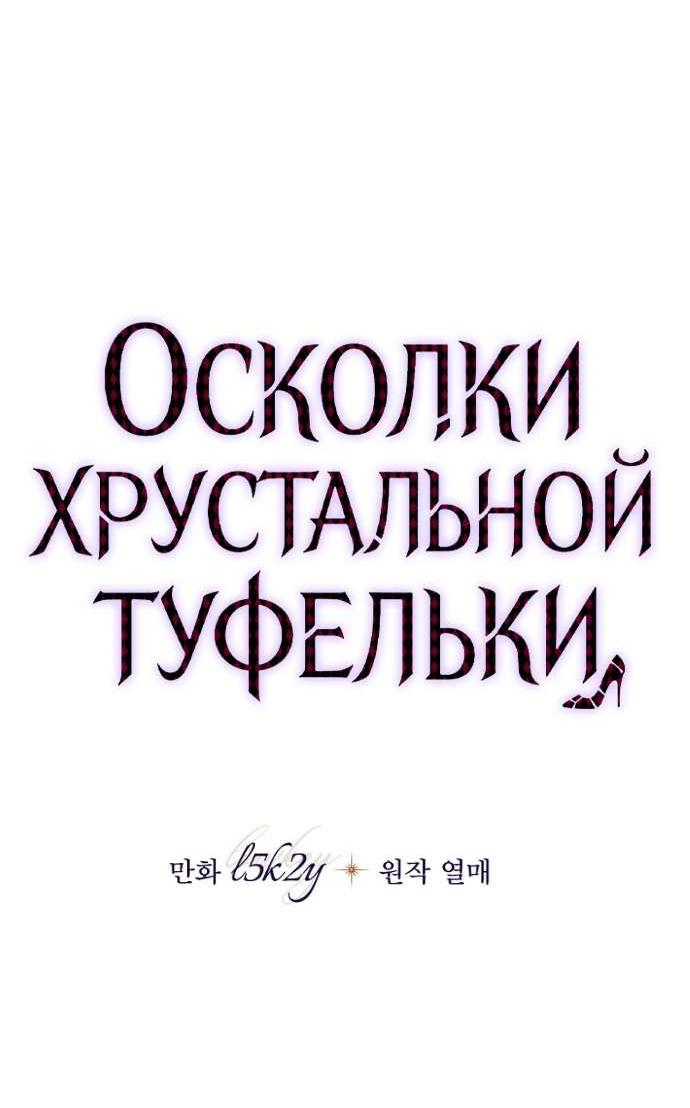 Манга Осколки хрустальной туфельки - Глава 18 Страница 67