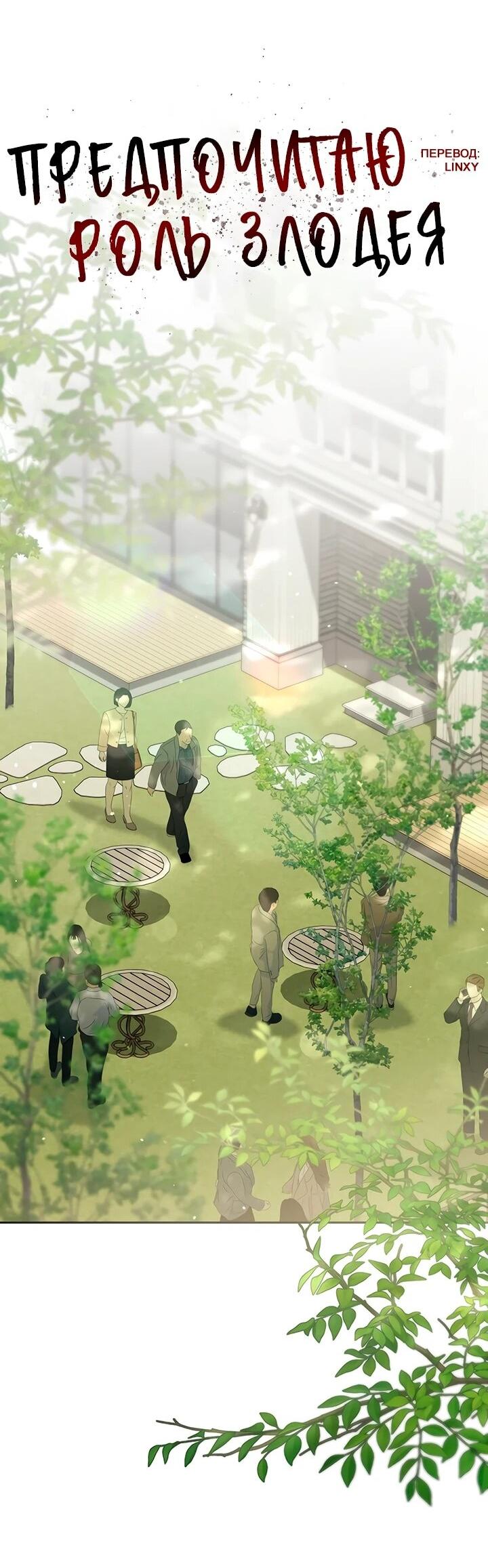 Манга Предпочитаю роль злодея - Глава 32 Страница 11