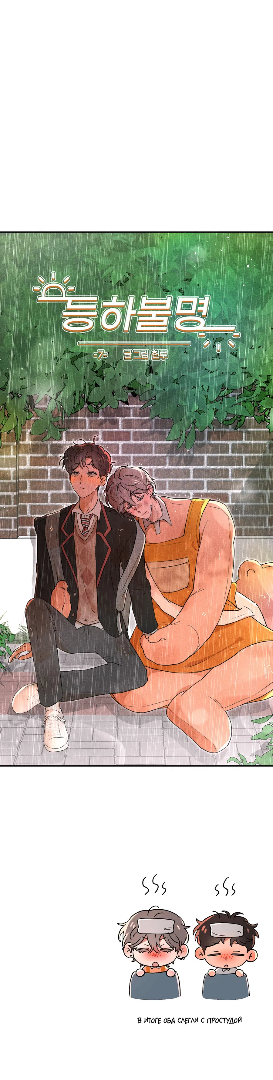 Манга Под лампой темно - Глава 7 Страница 120