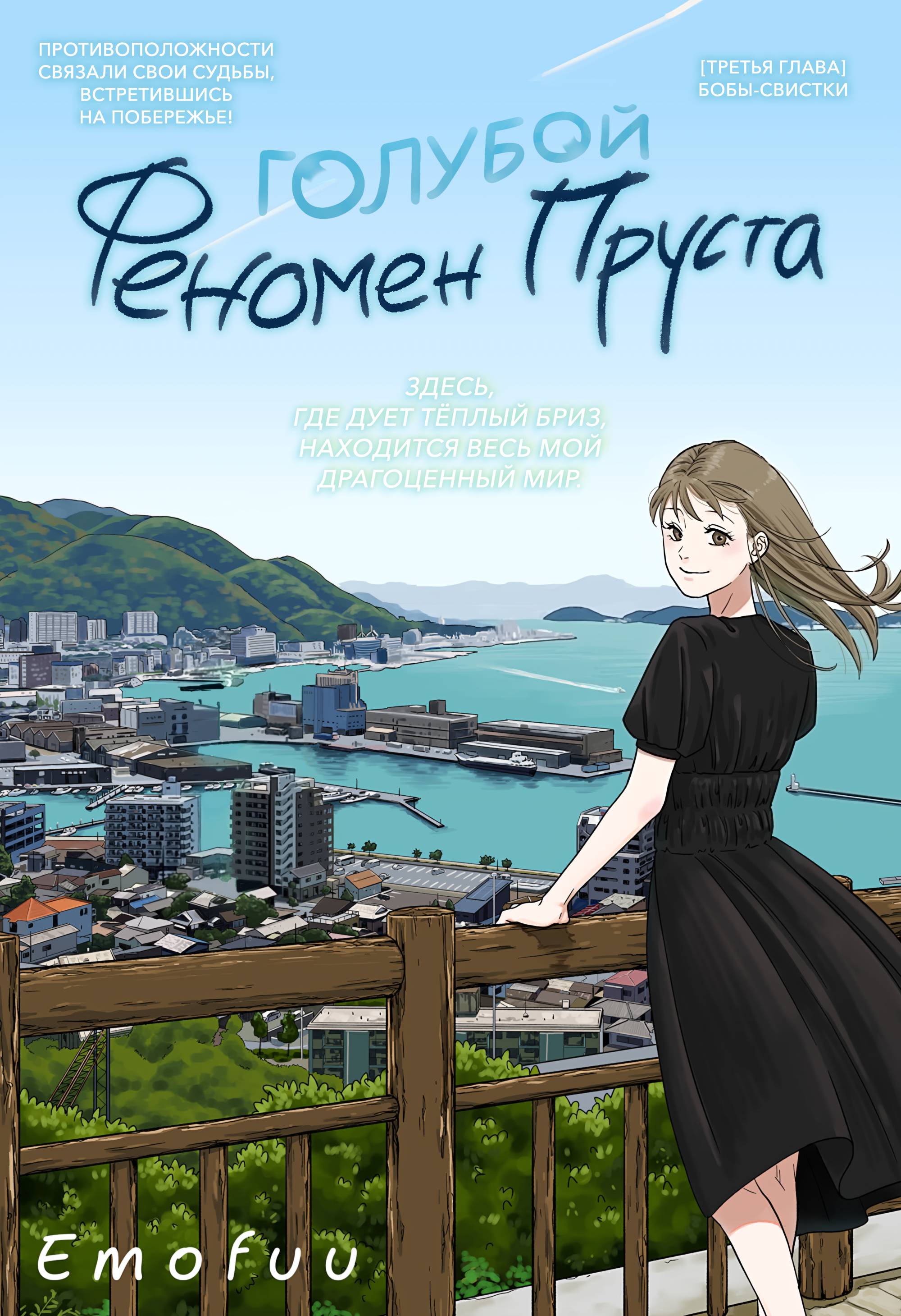 Манга Голубой феномен Пруста - Глава 3 Страница 1