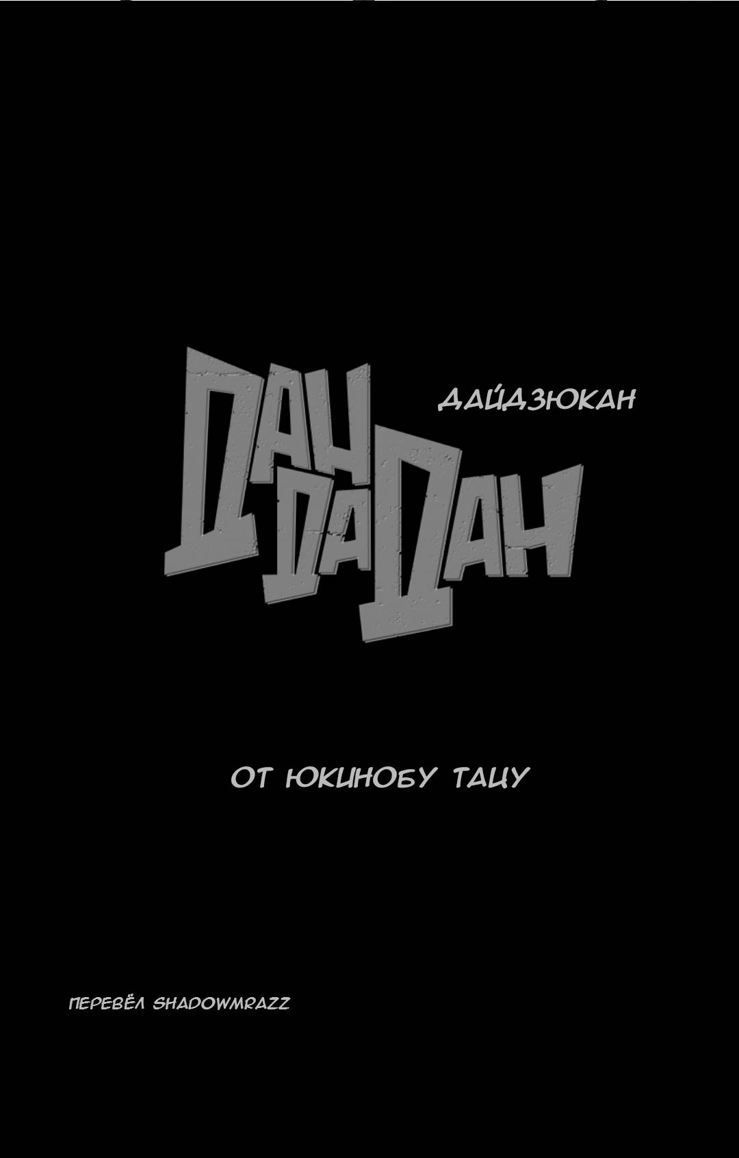 Манга Дайзюкан - Глава 0 Страница 5