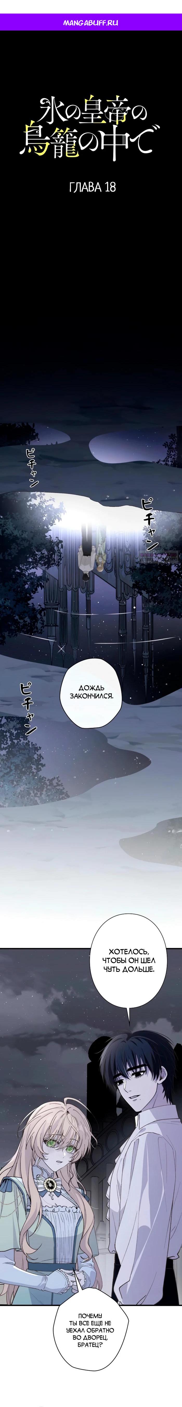 Манга В птичьей клетке ледяного императора - Глава 18 Страница 1