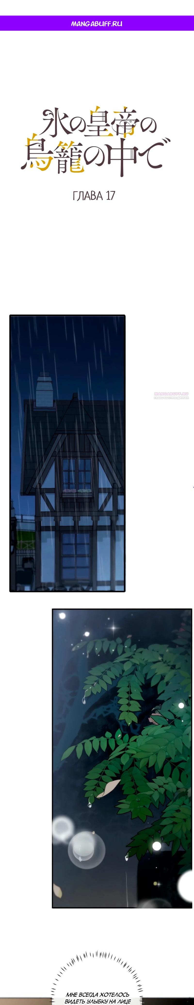 Манга В птичьей клетке ледяного императора - Глава 17 Страница 1