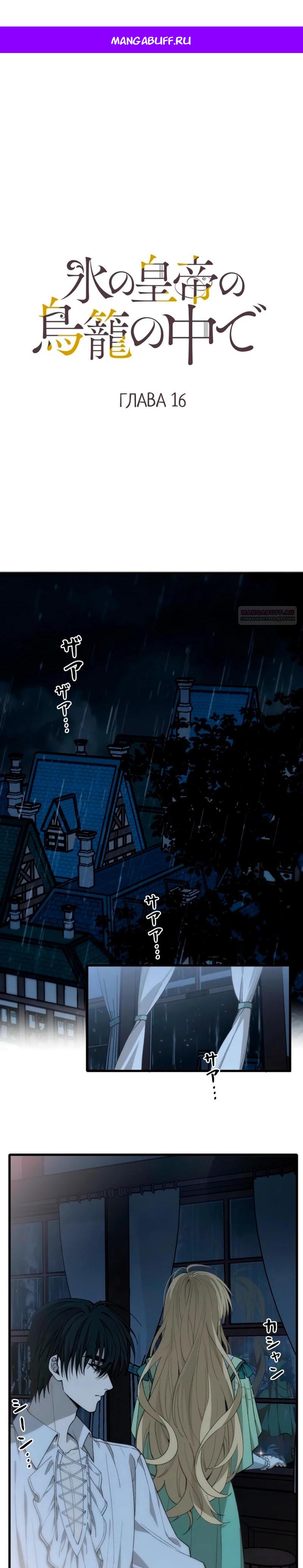 Манга В птичьей клетке ледяного императора - Глава 16 Страница 1