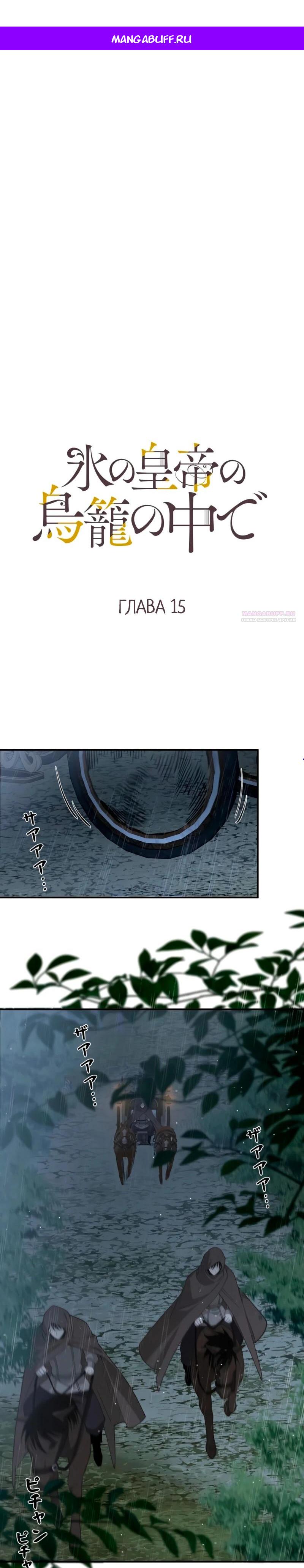 Манга В птичьей клетке ледяного императора - Глава 15 Страница 1