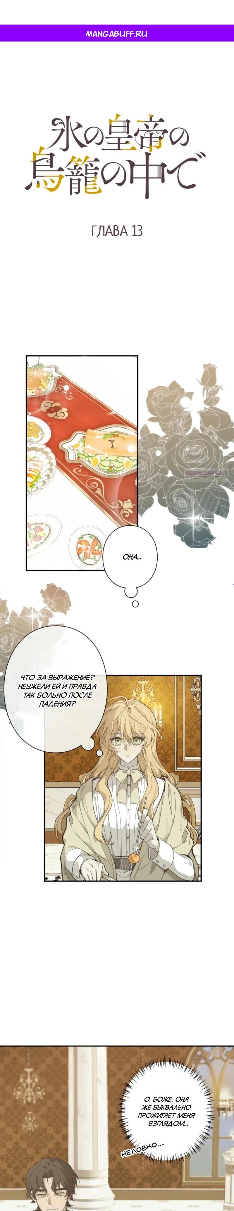 Манга В птичьей клетке ледяного императора - Глава 13 Страница 1
