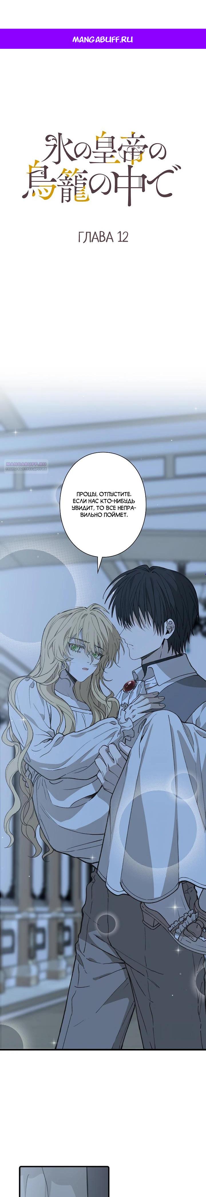 Манга В птичьей клетке ледяного императора - Глава 12 Страница 1