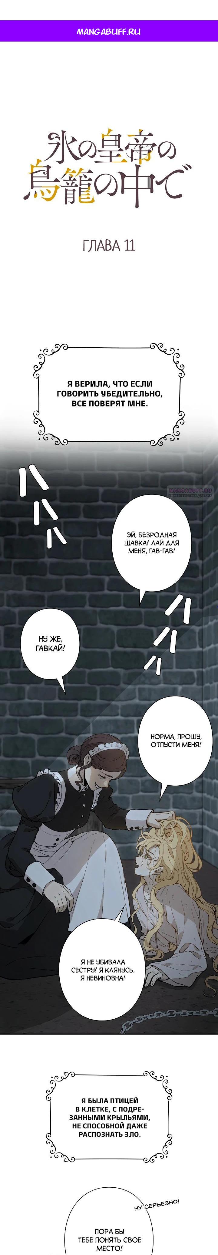 Манга В птичьей клетке ледяного императора - Глава 11 Страница 1