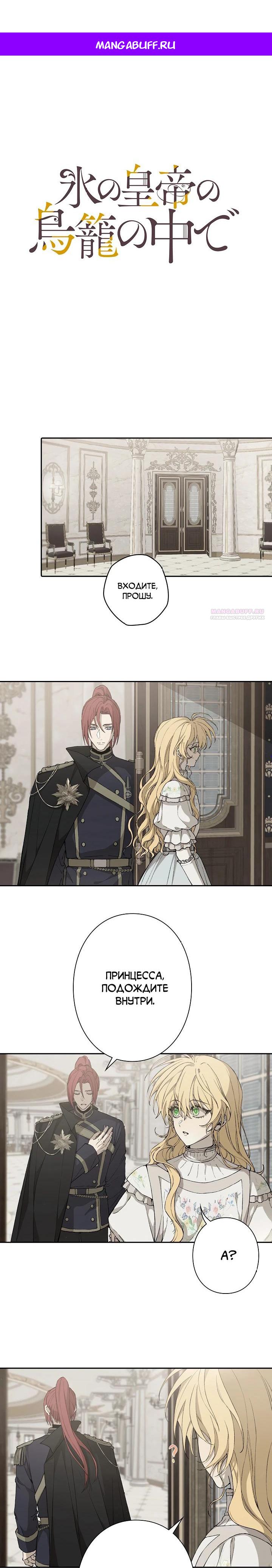 Манга В птичьей клетке ледяного императора - Глава 10 Страница 1