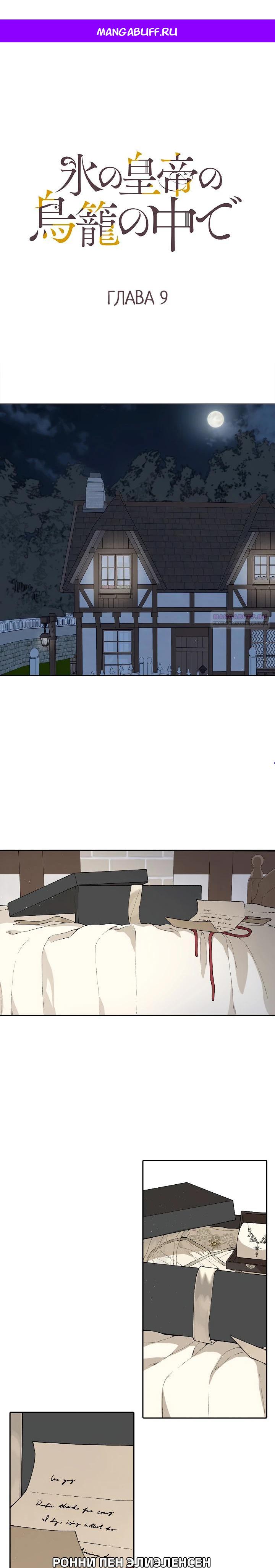 Манга В птичьей клетке ледяного императора - Глава 9 Страница 1