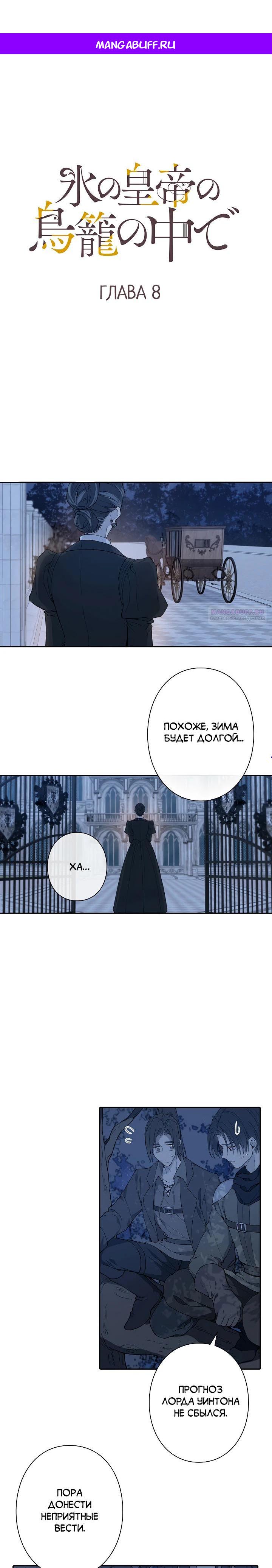 Манга В птичьей клетке ледяного императора - Глава 8 Страница 1