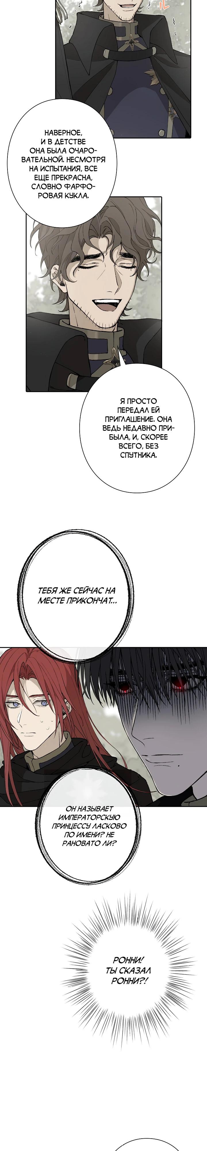 Манга В птичьей клетке ледяного императора - Глава 8 Страница 20