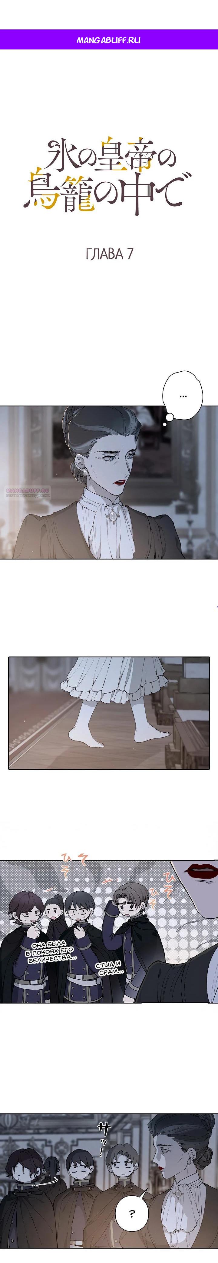 Манга В птичьей клетке ледяного императора - Глава 7 Страница 1