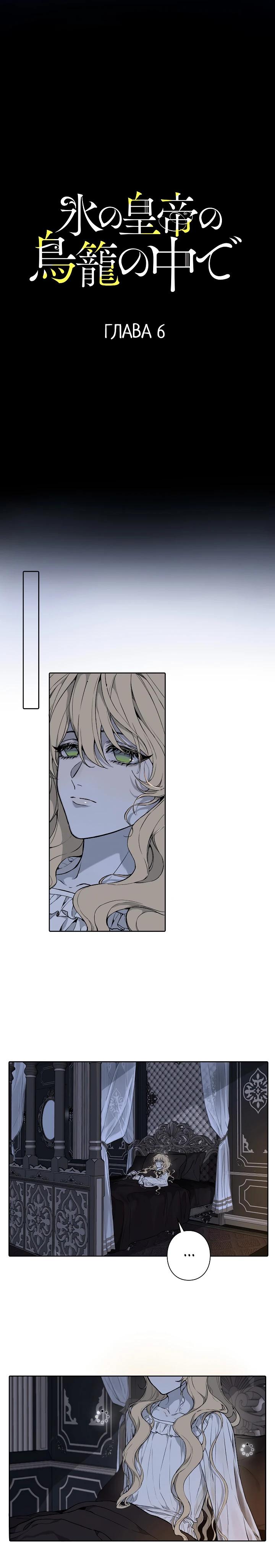 Манга В птичьей клетке ледяного императора - Глава 6 Страница 4