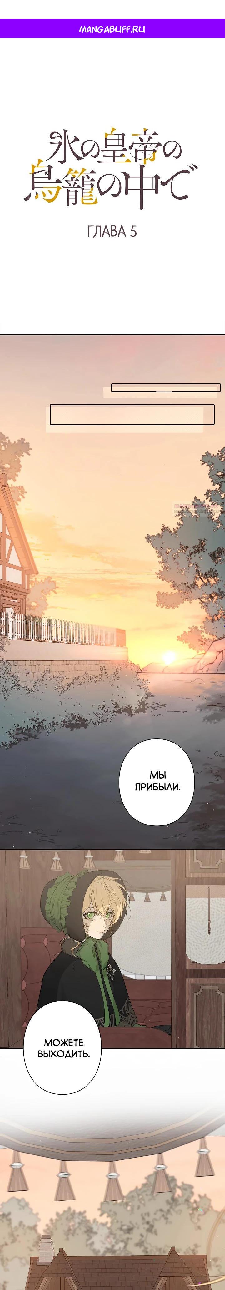 Манга В птичьей клетке ледяного императора - Глава 5 Страница 1