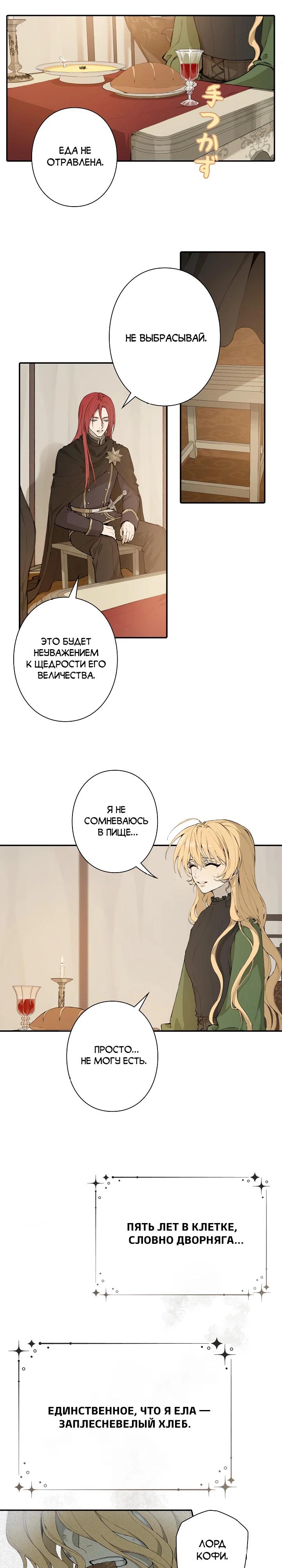 Манга В птичьей клетке ледяного императора - Глава 4 Страница 2