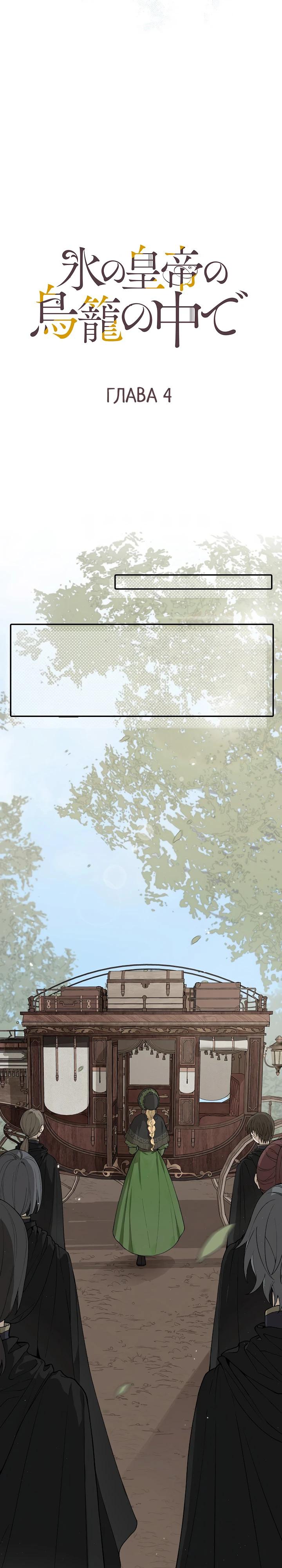 Манга В птичьей клетке ледяного императора - Глава 4 Страница 10