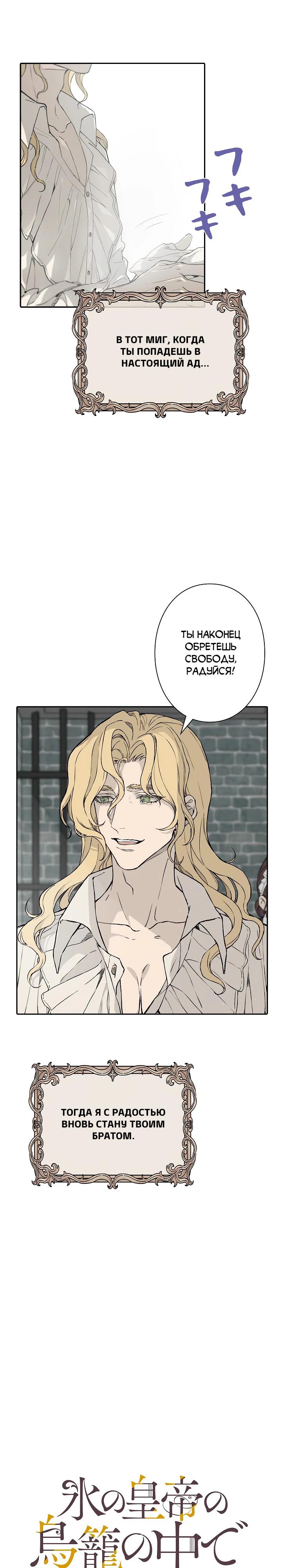 Манга В птичьей клетке ледяного императора - Глава 3 Страница 11