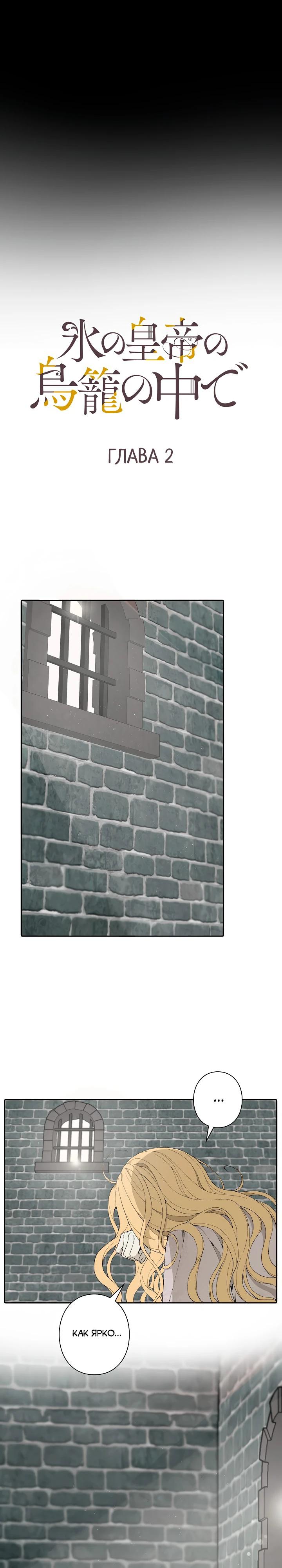 Манга В птичьей клетке ледяного императора - Глава 2 Страница 9