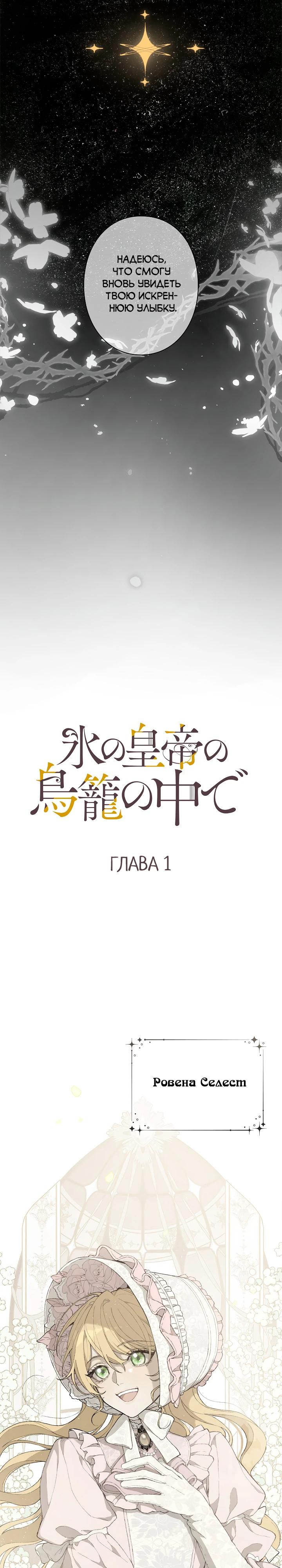 Манга В птичьей клетке ледяного императора - Глава 1 Страница 5
