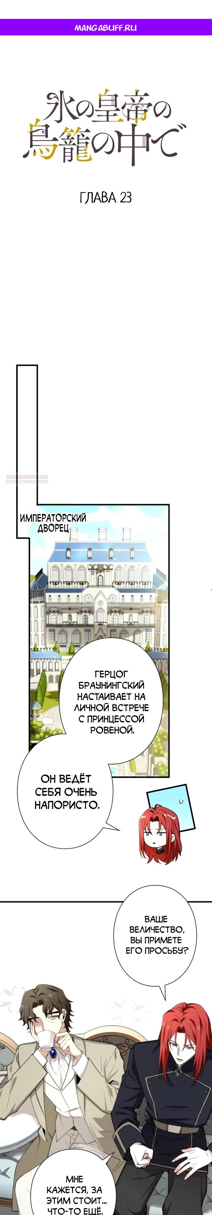 Манга В птичьей клетке ледяного императора - Глава 23 Страница 1