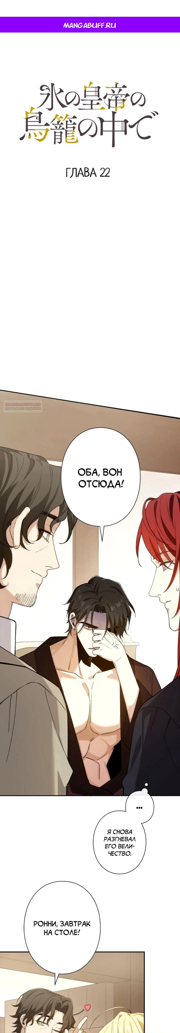 Манга В птичьей клетке ледяного императора - Глава 22 Страница 1