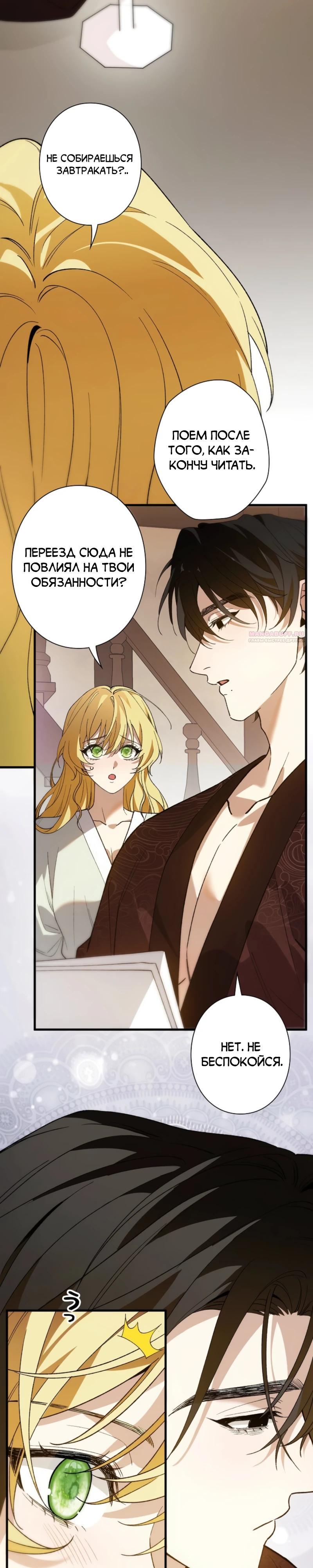 Манга В птичьей клетке ледяного императора - Глава 21 Страница 6