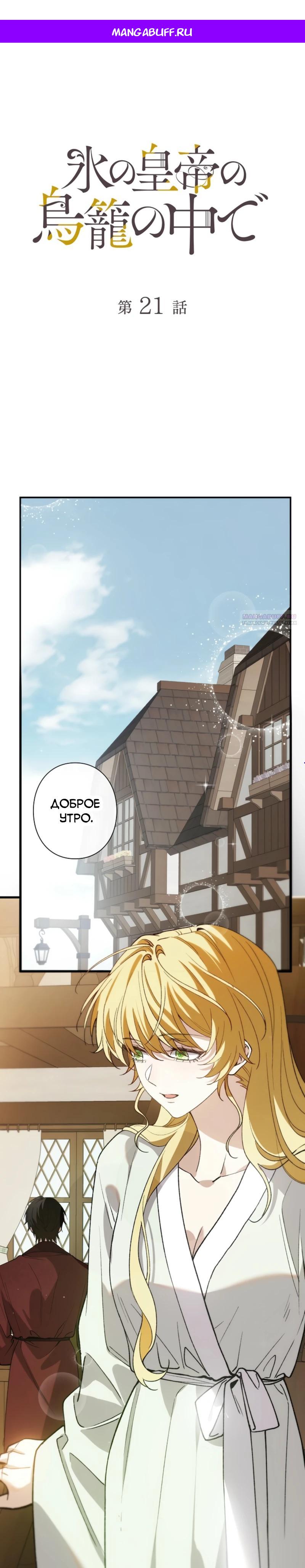 Манга В птичьей клетке ледяного императора - Глава 21 Страница 1