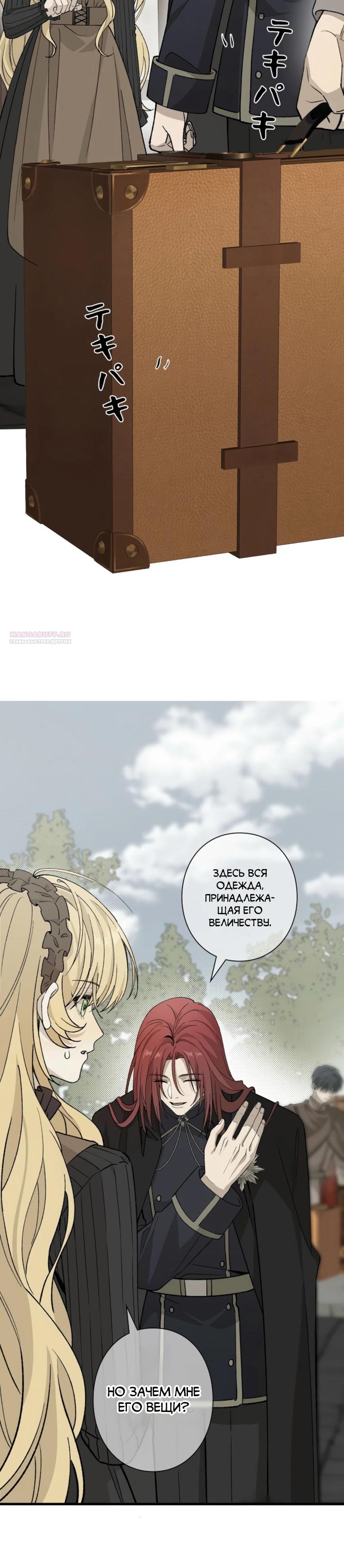 Манга В птичьей клетке ледяного императора - Глава 20 Страница 22