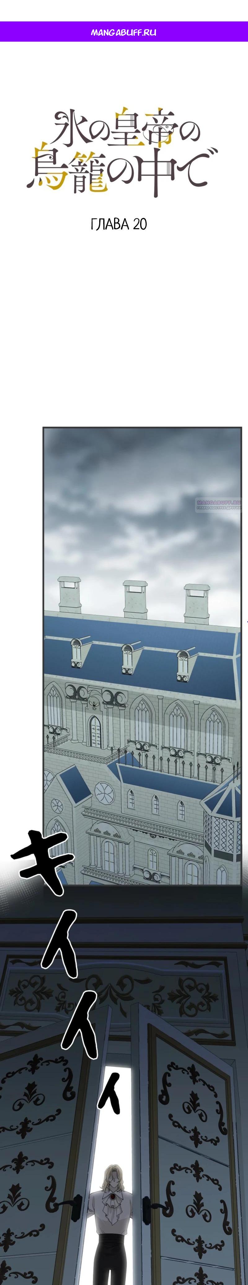 Манга В птичьей клетке ледяного императора - Глава 20 Страница 1