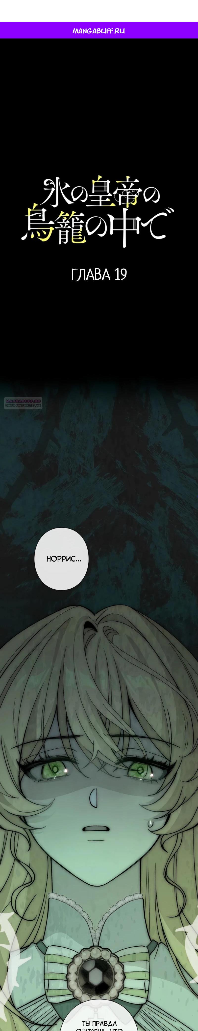 Манга В птичьей клетке ледяного императора - Глава 19 Страница 1