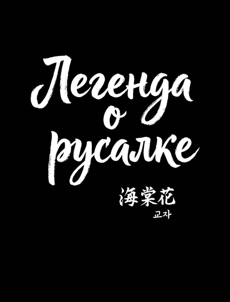 Манга Легенда русалки - Глава 7 Страница 2