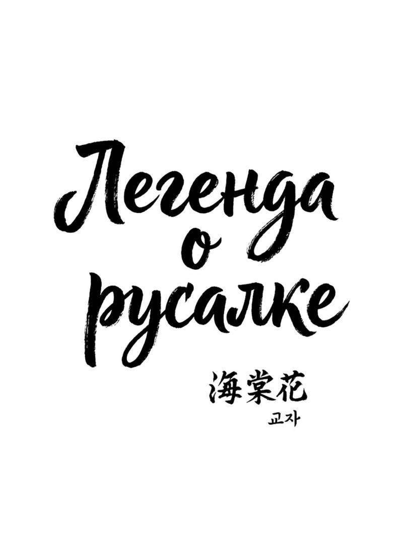 Манга Легенда русалки - Глава 10 Страница 2