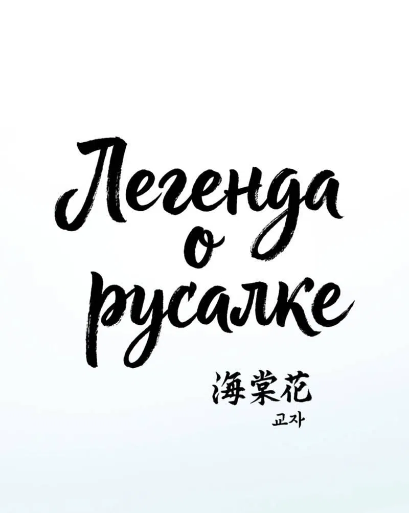 Манга Легенда русалки - Глава 12 Страница 2