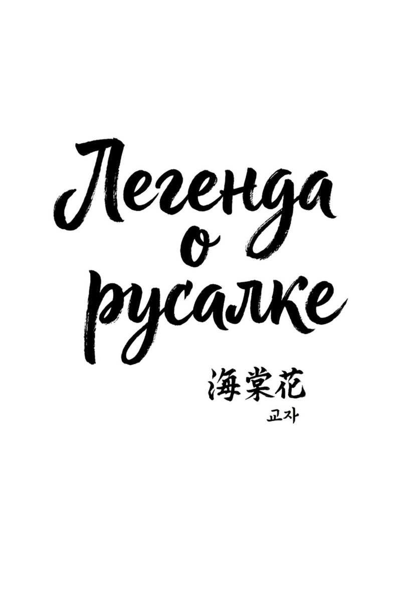 Манга Легенда русалки - Глава 15 Страница 2