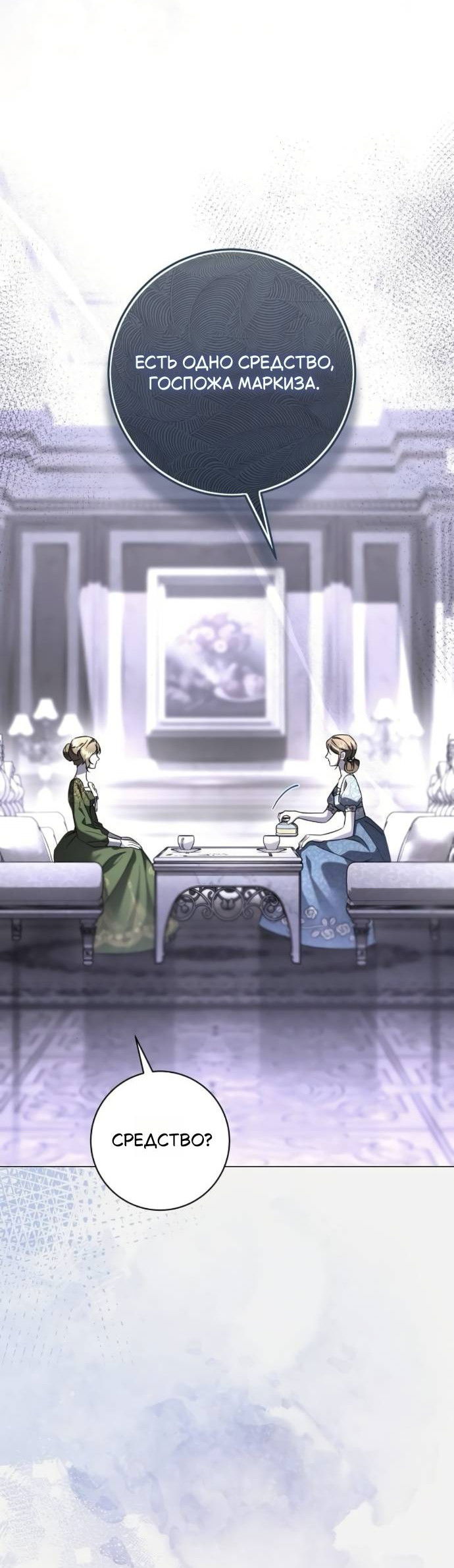 Манга Его Светлейшему, безупречному герцогу - Глава 9 Страница 60