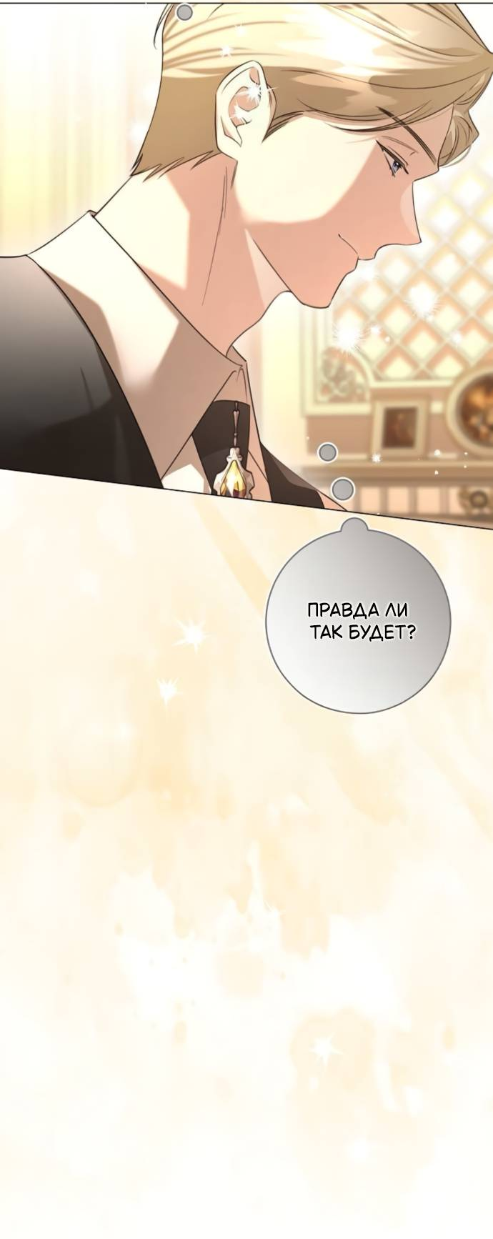 Манга Его Светлейшему, безупречному герцогу - Глава 9 Страница 22