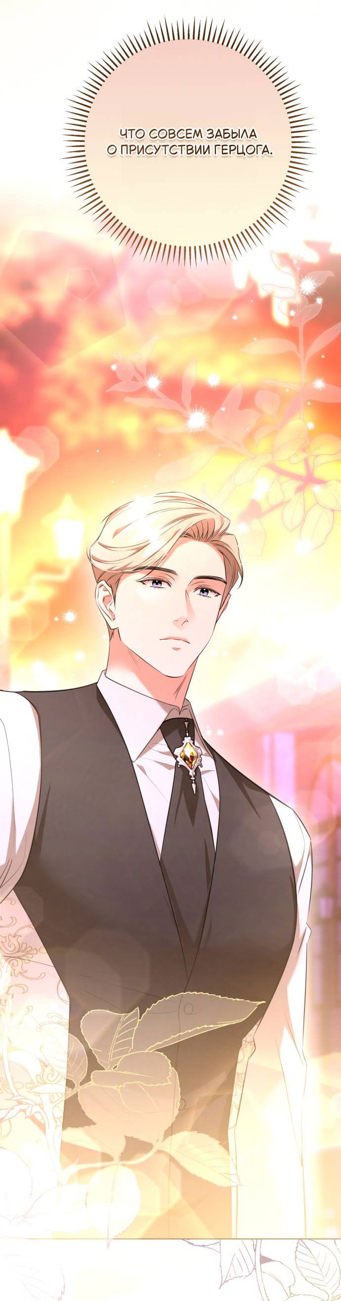 Манга Его Светлейшему, безупречному герцогу - Глава 8 Страница 42