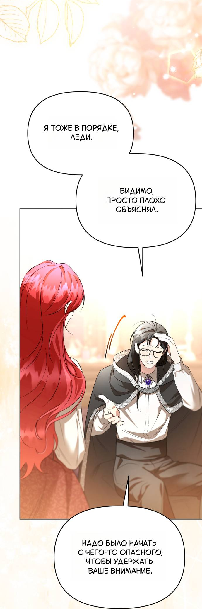 Манга Его Светлейшему, безупречному герцогу - Глава 8 Страница 27