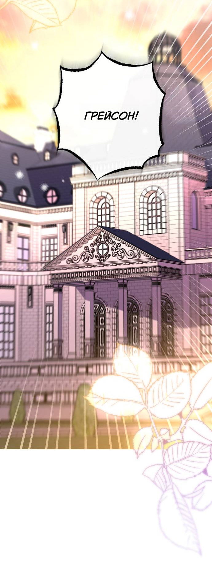 Манга Его Светлейшему, безупречному герцогу - Глава 8 Страница 55